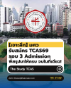 [เจาะลึก] มศว รับสมัคร TCAS69 รอบ 3 Admission พี่สรุปมาให้ครบ จบในที่เดียว!