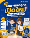 คณะ-มหาวิทยาลัย-TCAS70-Dek70 คณะ-มหาวิทยาลัย-TCAS70-Dek70