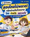 สอบไทย สอบไทย