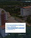 โอกาสทองเด็กอีสาน! ฝันเป็นหมอ  ครม. ไฟเขียวตั้ง "คณะแพทยศาสตร์ ม.นครพนม"   รับรุ่นแรกปี 71