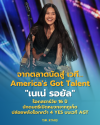 เนเน่ รอยัล-America's Got Talent