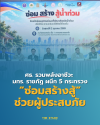 ซ่อมสร้างสู้1