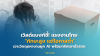 แรงงานทักษะสูงโอกาสต่ำกับวิกฤติการจ้างงานไทย แรงงานทักษะสูงโอกาสต่ำกับวิกฤติการจ้างงานไทย