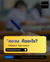 "สอวน. คืออะไร? ทำไมใครๆ ก็อยากสอบ!" "สอวน. คืออะไร? ทำไมใครๆ ก็อยากสอบ!"