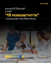 จบหมอ 6ปี ไปไหนต่อ 15 หมอเฉพาะทาง เส้นทางไหนที่ใช่สำหรับคุณ! จบหมอ 6ปี ไปไหนต่อ 15 หมอเฉพาะทาง เส้นทางไหนที่ใช่สำหรับคุณ!