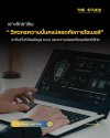 เจาะลึกอาชีพ "Cyber Security" อาชีพที่คอยรับมือภัยคุกคามจากแฮกเกอร์ และป้องกันการโจมตีทางไซเบอร์