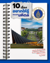 10 เรื่องต้องรู้ ก่อนเลือกเรียนมหาวิทยาลัยมหิดล 10 เรื่องต้องรู้ ก่อนเลือกเรียนมหาวิทยาลัยมหิดล