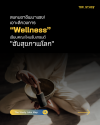 เปิดอาชีพสาย 'Wellness' เรียนไม่ตกงาน รับนโยบายยกระดับประเทศ