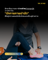 เจาะลึกอาชีพ "นักกายภาพบำบัด" บุคลากรทางการแพทย์ที่เป็น "พระเอก-นางเอก" ในการปราบอาการออฟฟิศซินโดรม เจาะลึกอาชีพ "นักกายภาพบำบัด" บุคลากรทางการแพทย์ที่เป็น "พระเอก-นางเอก" ในการปราบอาการออฟฟิศซินโดรม