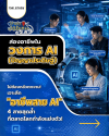 อาชีพในวงการ AI อาชีพในวงการ AI