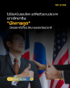 อาชีพ-นักการทูต