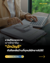 เจาะอาชีพ "นักบัญชี" 1 เจาะอาชีพ "นักบัญชี" 1