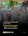 นักสาธารณสุข นักสาธารณสุข