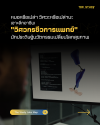 หมอก็ไม่ใช่ วิศวะก็ไม่เชิง! เจาะลึก "วิศวกรชีวการแพทย์" นักประดิษฐ์นวัตกรรมเปลี่ยนโลกสุขภาพ 