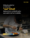 เจาะลึก "เชฟ" (Chef) ศิลปินหน้าเตา อาชีพที่สายกินและคนรักการทำอาหารใฝ่ฝัน เจาะลึก "เชฟ" (Chef) ศิลปินหน้าเตา อาชีพที่สายกินและคนรักการทำอาหารใฝ่ฝัน