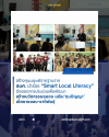 สมศ-Smart Local Literacy สมศ-Smart Local Literacy
