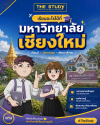เรียนอะไรได้ที่-เชียงใหม่-CMU เรียนอะไรได้ที่-เชียงใหม่-CMU