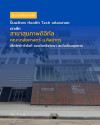 เจาะลึก "สุขภาพดิจิทัล ม.ศิลปากร" ปั้นนวัตกร Health Tech เจาะลึก "สุขภาพดิจิทัล ม.ศิลปากร" ปั้นนวัตกร Health Tech