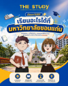 เรียนอะไรได้ที่-ขอนแก่น เรียนอะไรได้ที่-ขอนแก่น