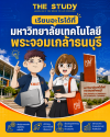 เรียนอะไรได้ที่-มหาวิทยาลัยเทคโนโลยีพระจอมเกล้าธนบุรี-มจธ-บางมด-KMUTT เรียนอะไรได้ที่-มหาวิทยาลัยเทคโนโลยีพระจอมเกล้าธนบุรี-มจธ-บางมด-KMUTT
