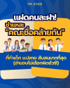 ชำแหละ "คณะชื่อคล้ายกัน" ที่ทำเด็ก ม.ปลาย สับสนมากที่สุด