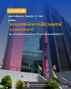 คณะเทคนิคการสัตวแพทย์ ม.เกษตรศาสตร์ คณะเทคนิคการสัตวแพทย์ ม.เกษตรศาสตร์
