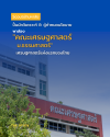 คณะเศรษฐศาสตร์-ธรรมศาสตร์ คณะเศรษฐศาสตร์-ธรรมศาสตร์