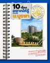 อยากเป็นเด็กมอบูต้องรู้! 10 เรื่องจริงจากรั้วบูรพา