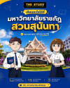 มหาวิทยาลัยสวนสุนันทา มหาวิทยาลัยสวนสุนันทา