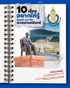10 เรื่องต้องรู้ ก่อนก้าวสู่รั้ว ม.อ. (สงขลานครินทร์) 10 เรื่องต้องรู้ ก่อนก้าวสู่รั้ว ม.อ. (สงขลานครินทร์)