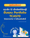 12 เช็กลิสต์ต้องรู้! ยื่นรอบ Portfolio TCAS70