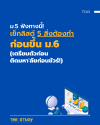 ม.5 ฟังทางนี้! เช็กลิสต์ 5 สิ่งต้องทำก่อนขึ้น ม.6 (เตรียมตัวก่อน ติดมหา'ลัยก่อนชัวร์!)