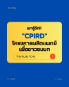 โครงการผลิตแพทย์เพื่อชาวชนบท CPIRD The Study TCAS