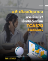 ม.6 มิถุนายนควรทำอะไร? เช็กลิสต์เตรียม TCAS70 ตั้งแต่ต้นเทอม