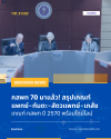 กสพท-tpat1-cotmes-tcas70-application-guide กสพท-tpat1-cotmes-tcas70-application-guide
