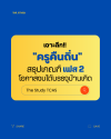 ครู-ครูคืนถิ่น-เฟส 2 ครู-ครูคืนถิ่น-เฟส 2