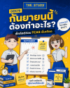 เช็กลิสต์ DEK70 กันยายน TCAS70 เช็กลิสต์ DEK70 กันยายน TCAS70