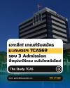 เจาะลึก! เกณฑ์รับสมัคร ม.เกษตรฯ TCAS69 รอบ 3 Admission เจาะลึก! เกณฑ์รับสมัคร ม.เกษตรฯ TCAS69 รอบ 3 Admission