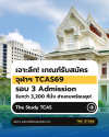 เจาะลึก! เกณฑ์รับสมัคร จุฬาฯ TCAS69 รอบ 3 Admission รับกว่า 3,200 ที่นั่ง อ่านจบพร้อมลุย!