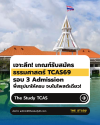 เจาะลึก! เกณฑ์รับสมัคร ธรรมศาสตร์ TCAS69 รอบ 3 Admission