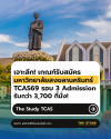 เจาะลึก! เกณฑ์รับสมัคร มหาวิทยาลัยสงขลานครินทร์ TCAS69 รอบ 3 Admission