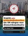 มศว-TCAS70-SWU