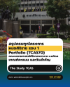 เกณฑ์รับสมัคร TCAS1 แพทย์ศิริราช 2570 เกณฑ์รับสมัคร TCAS1 แพทย์ศิริราช 2570