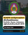 TCAS70-สวนสุนันทา