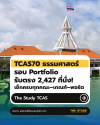 ธรรมศาสตร์ - รอบ Portfolio