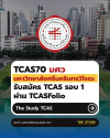 TCAS70-มศว-Port