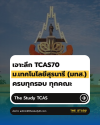 TCAS70 มทส มหาวิทยาลัยเทคโนโลยีสุรนารี