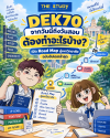 DEK70 จากวันนี้ถึงวันสอบ ต้องทำอะไรบ้าง DEK70 จากวันนี้ถึงวันสอบ ต้องทำอะไรบ้าง