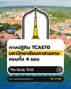 กางปฏิทิน TCAS70 มหาวิทยาลัยมหาสารคาม (มมส) ครบทั้ง 4 รอบ กางปฏิทิน TCAS70 มหาวิทยาลัยมหาสารคาม (มมส) ครบทั้ง 4 รอบ
