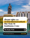 PSU-TCAS-มอ PSU-TCAS-มอ